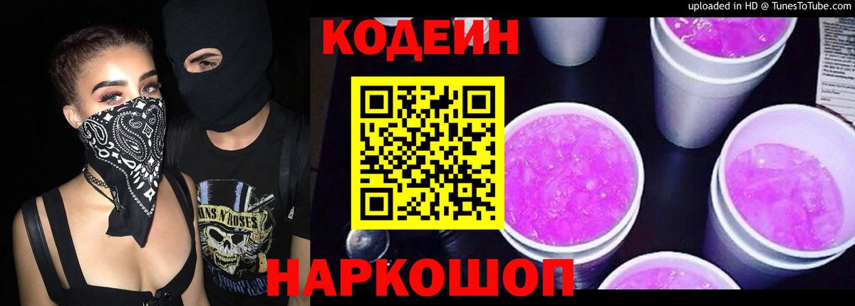 Кодеин Purple Drank Воскресенск